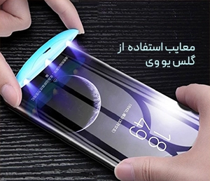 معایب استفاده از گلس یو وی | بررسی کامل مشکلات و نکات قبل از خرید