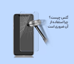گلس چیست؟ چرا استفاده گلس برای محافظت از صفحه‌نمایش گوشی ضروری است؟