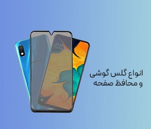انواع گلس گوشی و محافظ صفحه نمایش