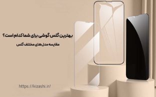 بهترین گلس گوشی برای شما کدام است؟
