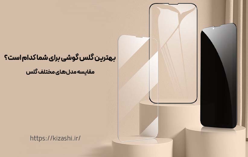 بهترین گلس گوشی برای شما کدام است؟