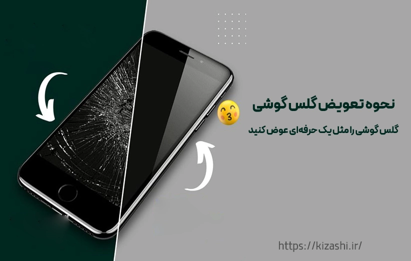نحوه تعویض گلس گوشی |گلس گوشی را مثل یک حرفه‌ای عوض کنید