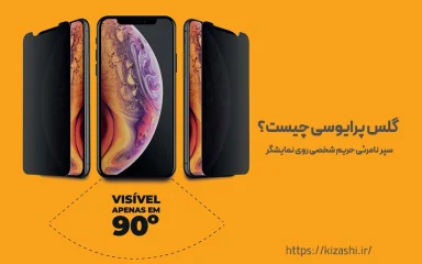 گلس پرایوسی چیست؟