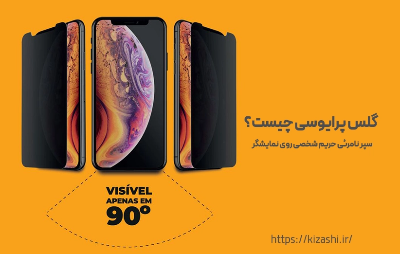 گلس پرایوسی چیست؟