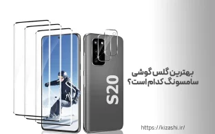 بهترین گلس گوشی سامسونگ کدام است؟
