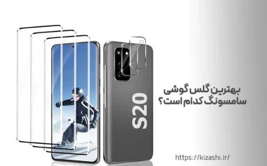 بهترین گلس گوشی سامسونگ کدام است؟