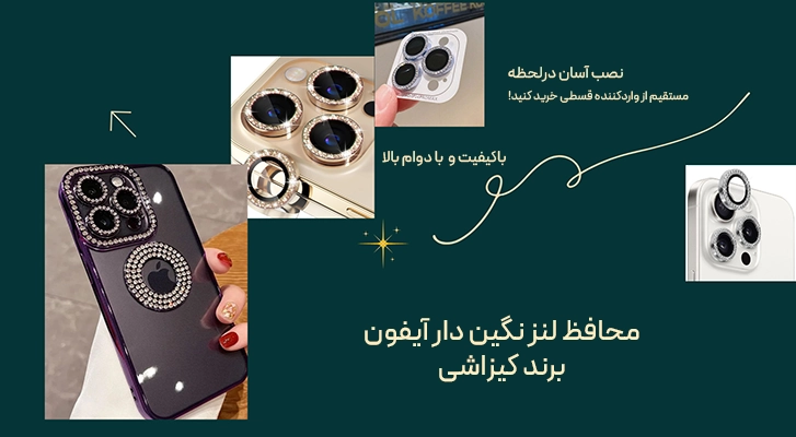 محافظ لنز نگین دار آیفون