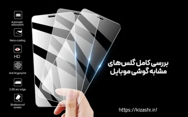بررسی کامل گلس‌ های مشابه گوشی‌ موبایل