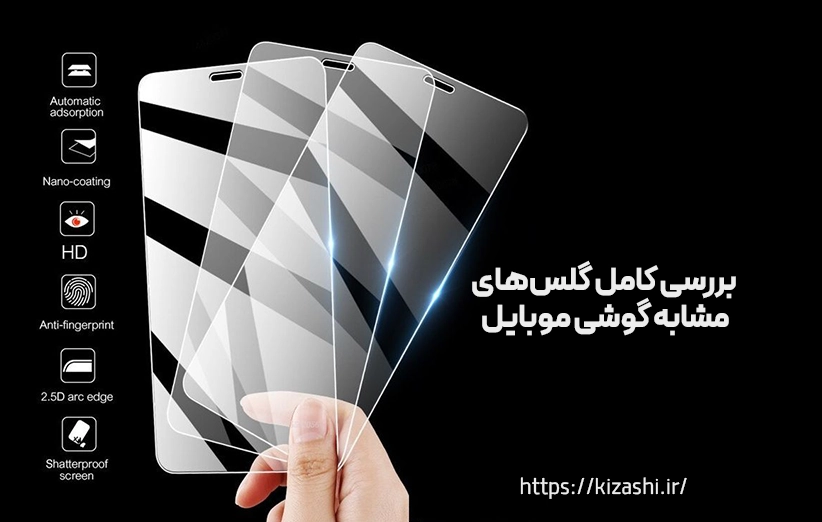 بررسی کامل گلس‌ های مشابه گوشی‌ موبایل