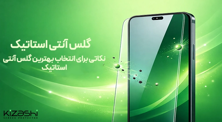 گلس آنتی استاتیک
