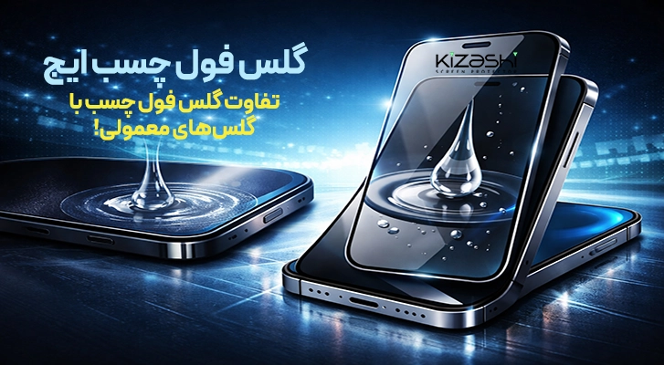 گلس فول چسب