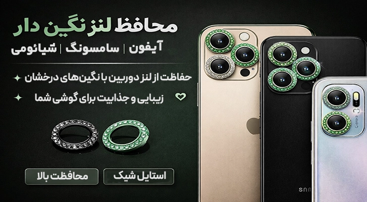 محافظ لنز نگین دار