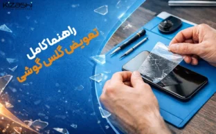 تعویض گلس گوشی