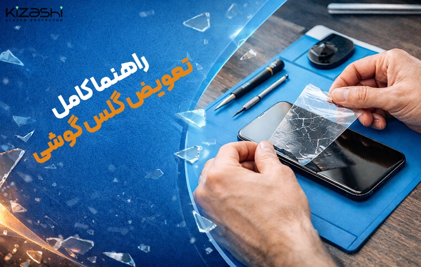 تعویض گلس گوشی