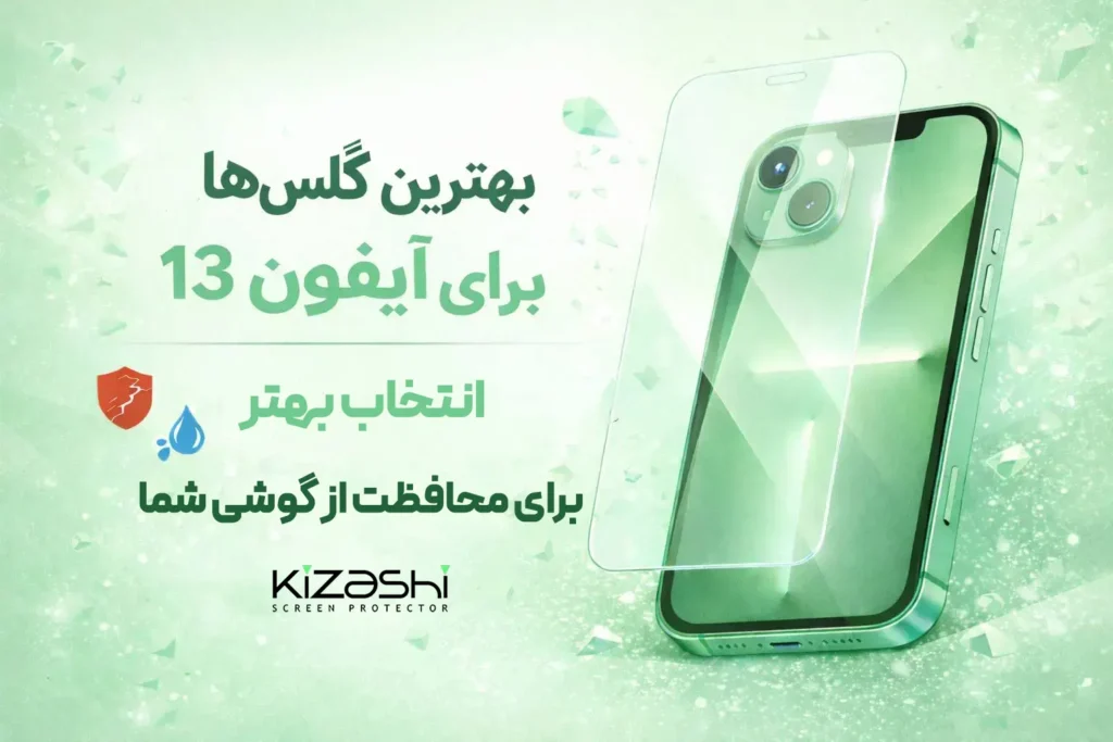 بهترین گلس برای آیفون ۱۳ | راهنمای خرید و مقایسه