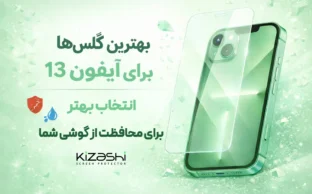 بهترین گلس برای آیفون ۱۳ | راهنمای خرید و مقایسه