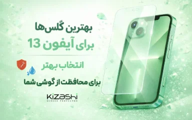 بهترین گلس برای آیفون ۱۳ | راهنمای خرید و مقایسه
