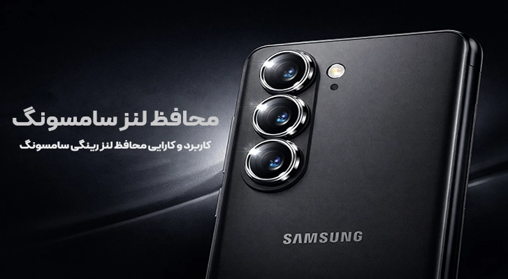 محافظ لنز سامسونگ