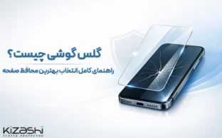 گلس گوشی چیست