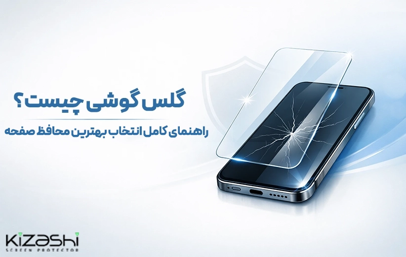 گلس گوشی چیست