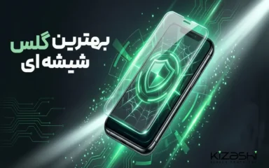 گلس شیشه‌ای چیست