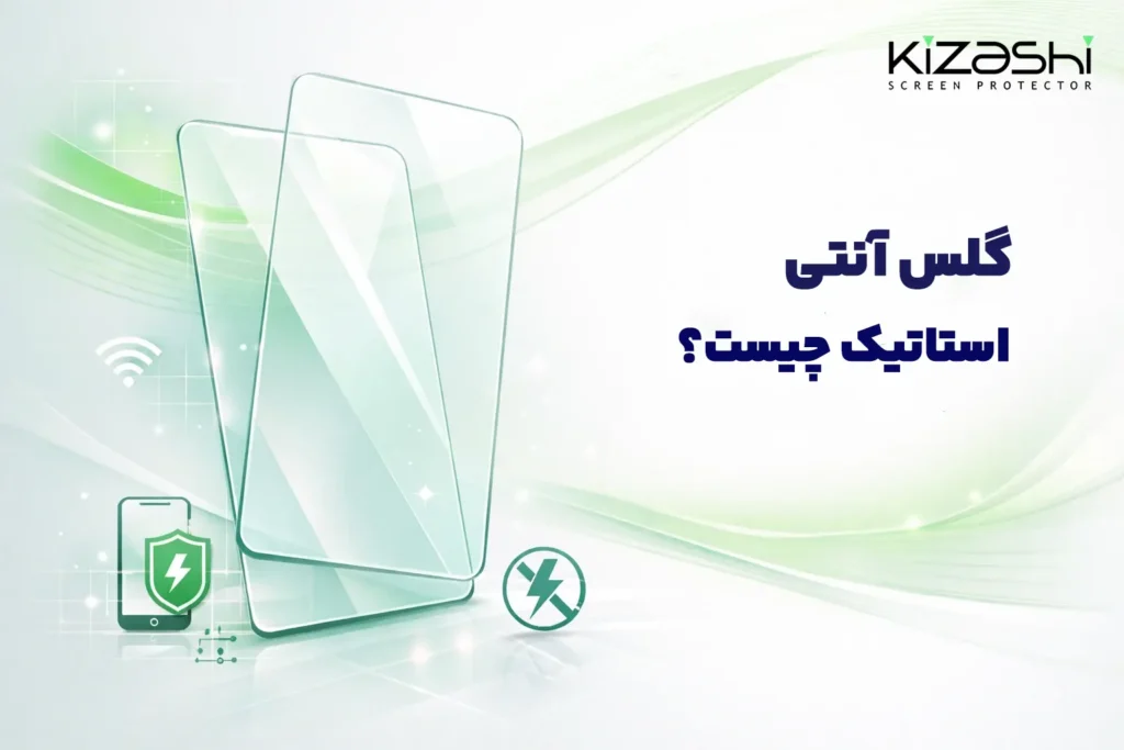 گلس آنتی استاتیک چیست