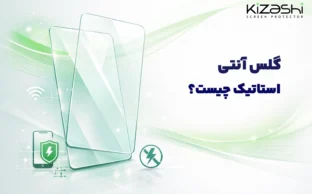 گلس آنتی استاتیک چیست