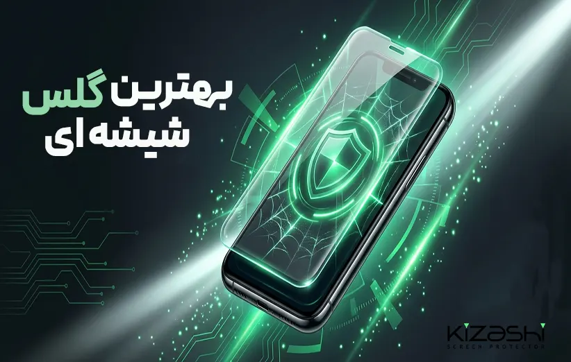 گلس شیشه‌ای چیست