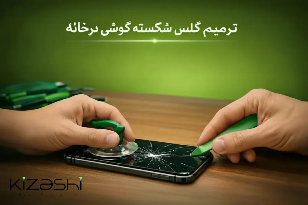 ترمیم گلس شکسته گوشی در خانه | آموزش کامل، هزینه و ریسک‌ها