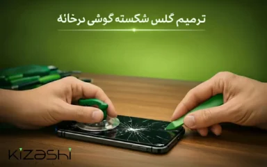 ترمیم گلس شکسته گوشی در خانه | آموزش کامل، هزینه و ریسک‌ها